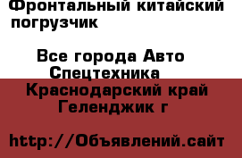 Фронтальный китайский погрузчик EL7 RL30W-J Degong - Все города Авто » Спецтехника   . Краснодарский край,Геленджик г.